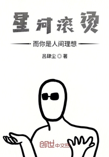 星河滚烫而你是人间理想" width="120" height="150"