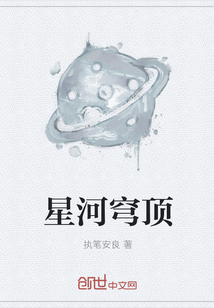 星河穹顶" width="120" height="150"