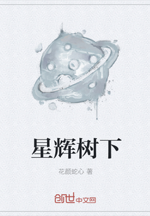 星辉树下" width="120" height="150"