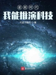 星舰时代：我能推演科技" width="120" height="150"