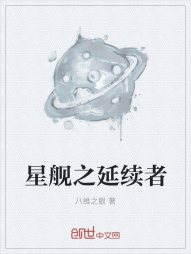 星舰之延续者" width="120" height="150"