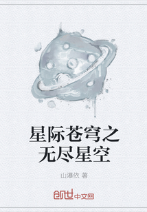 星际苍穹之无尽星空" width="120" height="150"