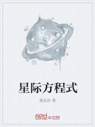 星际方程式" width="120" height="150"