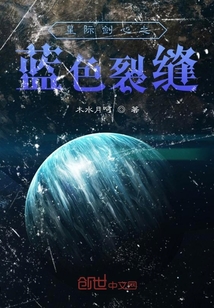 星际剑心之蓝色裂缝" width="120" height="150"