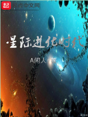 星际进化时代" width="120" height="150"