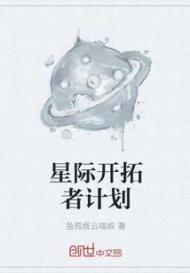 星际开拓者计划" width="120" height="150"