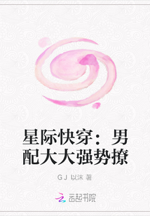 星际快穿：男配大大强势撩" width="120" height="150"