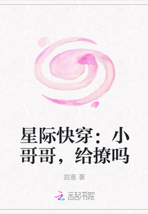 星际快穿：小哥哥，给撩吗" width="120" height="150"