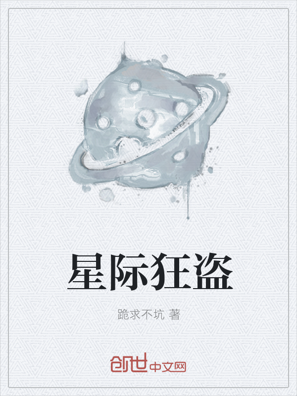 星际狂盗" width="120" height="150"