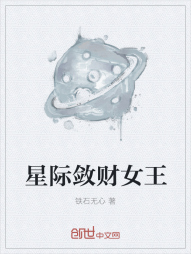 星际敛财女王" width="120" height="150"