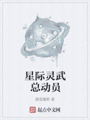 星际灵武总动员" width="120" height="150"