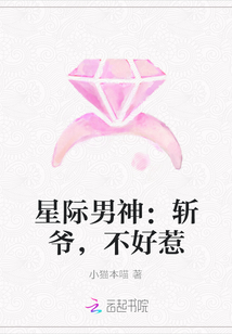 星际男神：斩爷，不好惹" width="120" height="150"