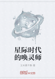 星际时代的唤灵师" width="120" height="150"