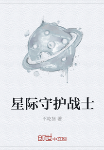 星际守护战士" width="120" height="150"