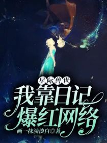 星际兽世：我靠日记爆红网络" width="120" height="150"