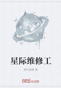 星际维修工" width="120" height="150"