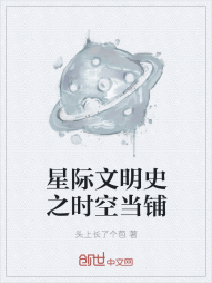 星际文明史之时空当铺" width="120" height="150"