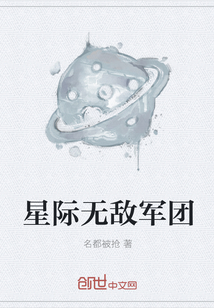 星际无敌军团" width="120" height="150"