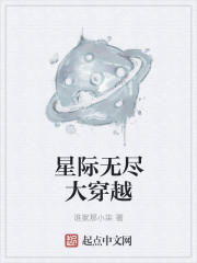 星际无尽大穿越" width="120" height="150"