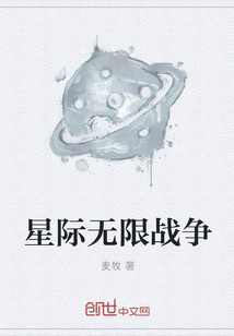 星际无限战争" width="120" height="150"