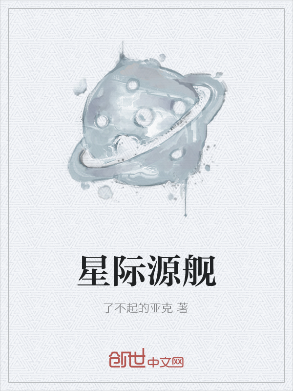 星际源舰：乱星海" width="120" height="150"