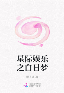 星际娱乐之白日梦" width="120" height="150"