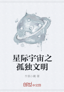 星际宇宙之孤独文明" width="120" height="150"