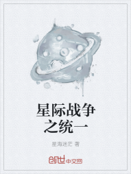 星际战争之统一" width="120" height="150"