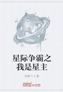 星际争霸之我是星主" width="120" height="150"