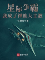 星际争霸：我成了神族大主教" width="120" height="150"