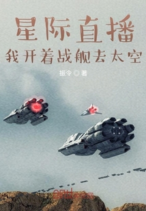 星际直播，我开着战舰去太空" width="120" height="150"