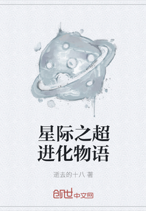 星际之超进化物语" width="120" height="150"