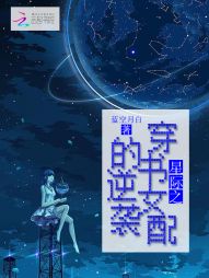 星际之穿书女配的逆袭" width="120" height="150"