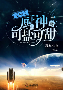 星际之厨神她可盐可甜" width="120" height="150"