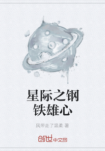 星际之钢铁雄心" width="120" height="150"