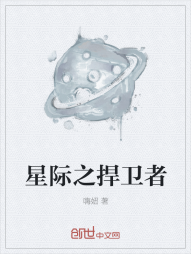 星际之捍卫者" width="120" height="150"