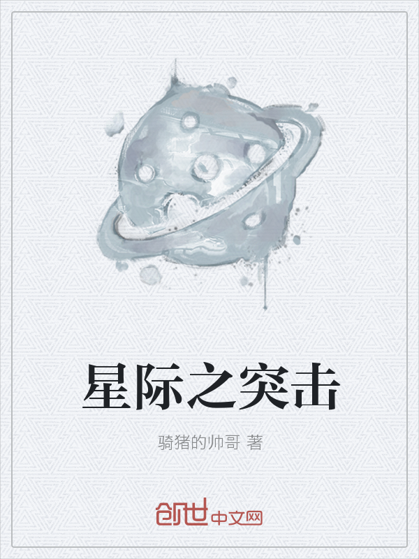 星际之突击" width="120" height="150"