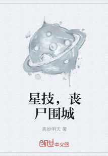 星技，丧尸围城" width="120" height="150"