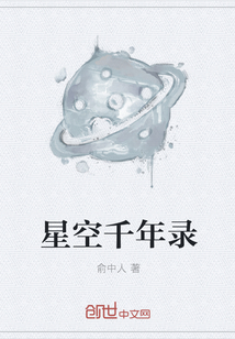 星空千年录" width="120" height="150"