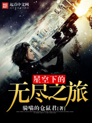 星空下的无尽之旅" width="120" height="150"