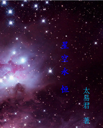 星空永恒" width="120" height="150"