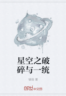 星空之破碎与一统" width="120" height="150"