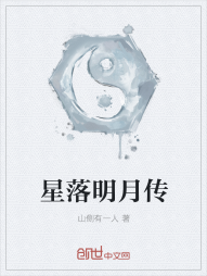 星落明月传" width="120" height="150"