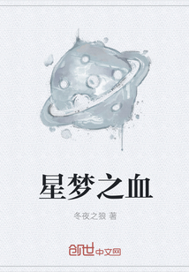 星梦之血" width="120" height="150"