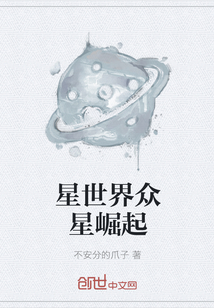 星世界众星崛起" width="120" height="150"