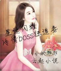 星途闪耀：冷情boss狂追妻" width="120" height="150"