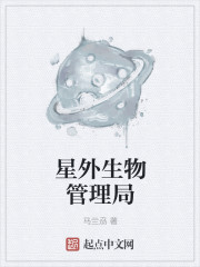 星外生物管理局" width="120" height="150"