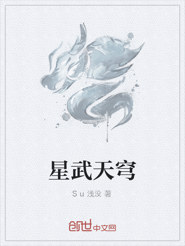 星武天穹" width="120" height="150"