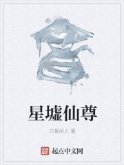 星墟仙尊" width="120" height="150"