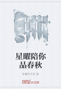 星曜陪你品春秋" width="120" height="150"